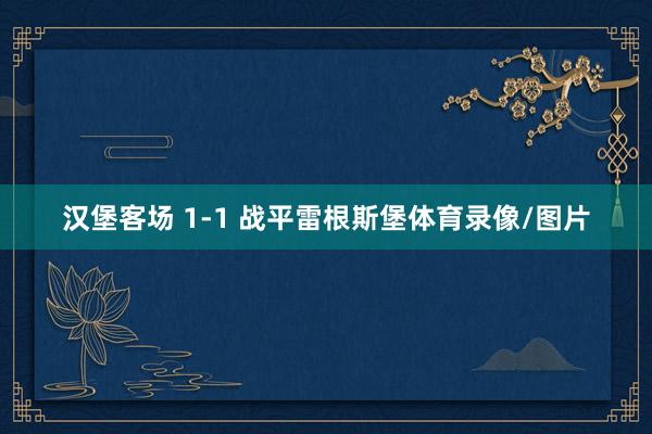 漢堡客場 1-1 戰平雷根斯堡體育錄像/圖片