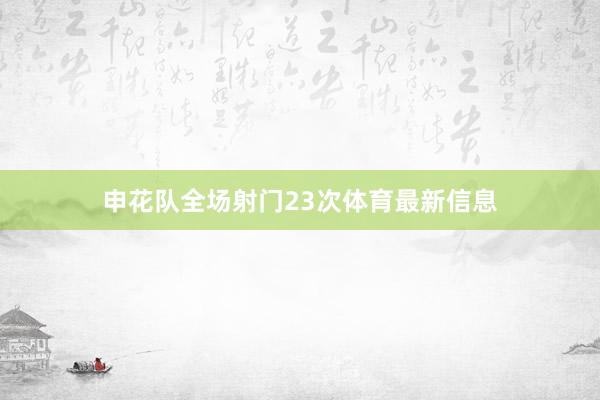 申花隊全場射門23次體育最新信息