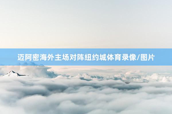 邁阿密海外主場對陣紐約城體育錄像/圖片