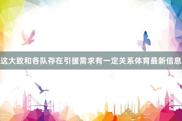 這大致和各隊存在引援需求有一定關系體育最新信息