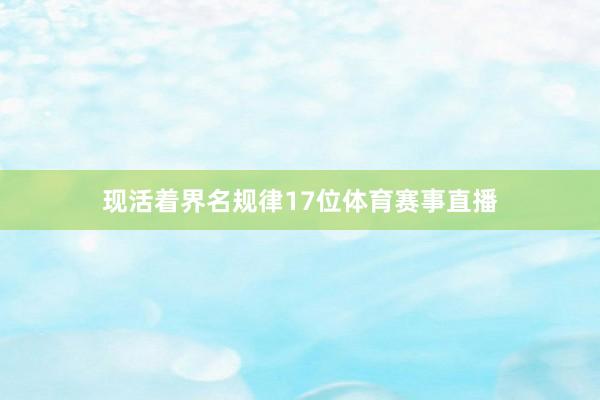 現活著界名規律17位體育賽事直播