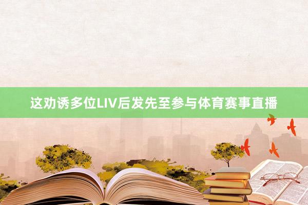 這勸誘多位LIV后發先至參與體育賽事直播