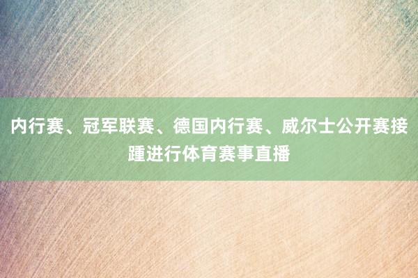 內行賽、冠軍聯賽、德國內行賽、威爾士公開賽接踵進行體育賽事直播