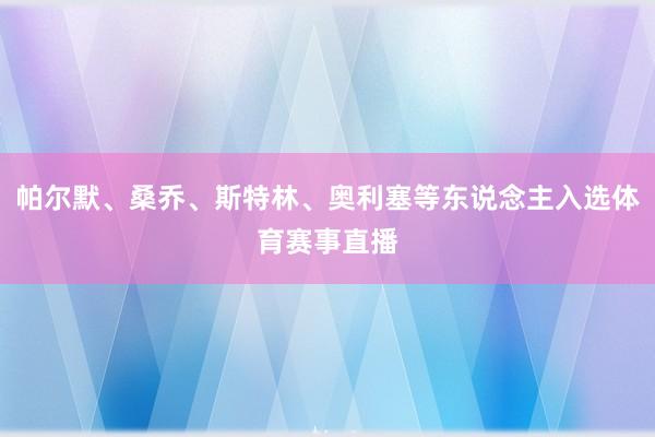 帕爾默、桑喬、斯特林、奧利塞等東說念主入選體育賽事直播