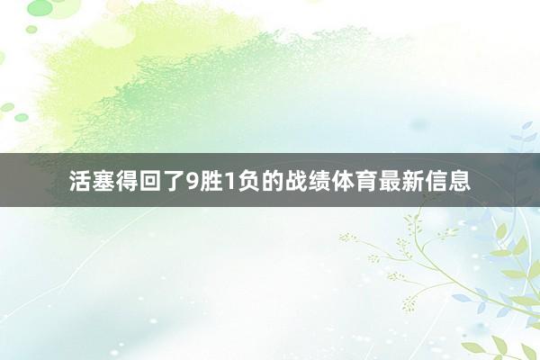 活塞得回了9勝1負的戰績體育最新信息