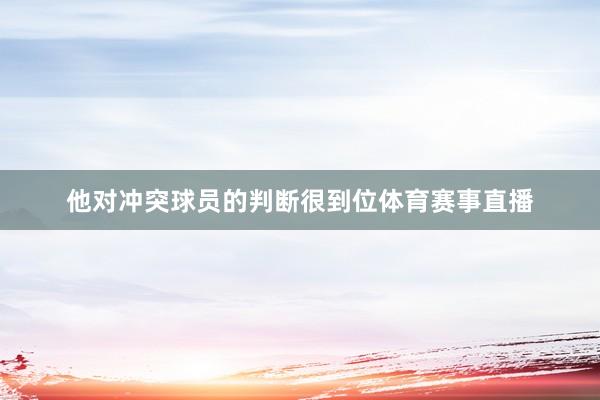 他對沖突球員的判斷很到位體育賽事直播