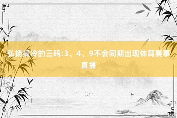 弘揚最冷的三碼:3、4、9不會同期出現(xiàn)體育賽事直播