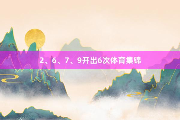 2、6、7、9開出6次體育集錦