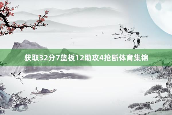 獲取32分7籃板12助攻4搶斷體育集錦