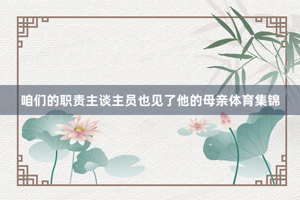 咱們的職責主談主員也見了他的母親體育集錦